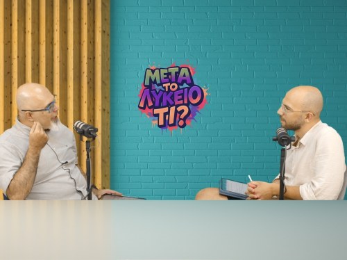 Τι είδους ανθρώπους θέλουμε να προετοιμάζει η εκπαίδευση για το μέλλον; Ο Δημήτρης Αντωνόγλου στο «Μετά το Λύκειο, τι;»