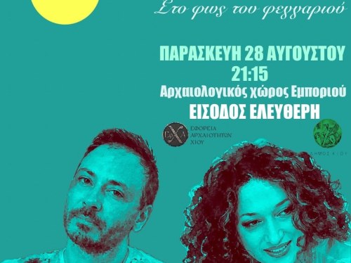 «Στο φως του φεγγαριού» στο Εμπορειός