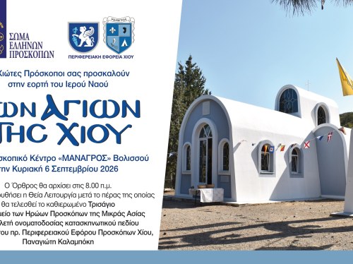 Στον «Μάναγρο» η Εορτή των Αγίων της Χίου