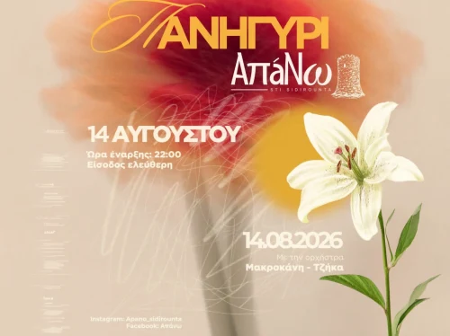 Παραμονή Δεκαπενταύγουστου με μεγάλο πανηγύρι στη Σιδηρούντα