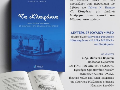 Παρουσιάζονται τα "Κλαιράκια" του Γιάννη Παληού