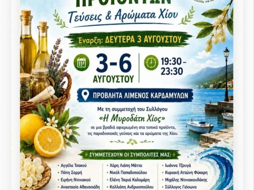BAZAAR προϊόντων «Γεύσεις & Αρώματα Χίου» στα Καρδάμυλα