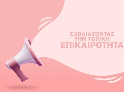 Σχολιάζοντας την τοπική επικαιρότητα (Νο 229 / 04-09-2026)