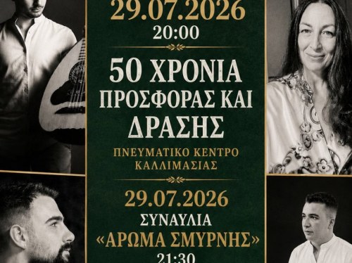 «Η Πρόοδος» γιορτάζει 50 χρόνια πολιτιστικής προσφοράς