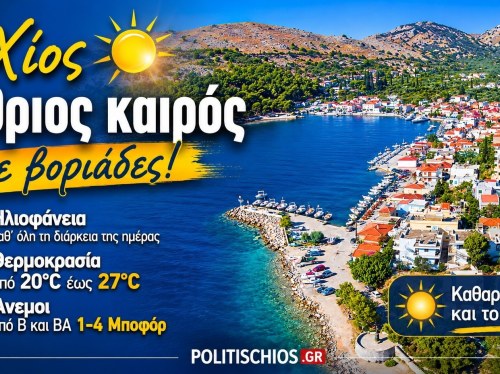 Ο καιρός στη Χίο, σήμερα 29 Μαίου 2026