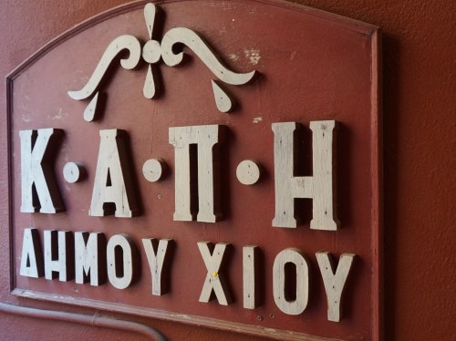 Εκδρομή στα Καρδάμυλα για τα μέλη του ΚΑΠΗ Χίου