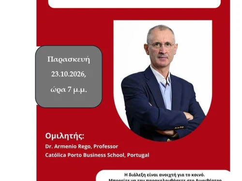 Ανοιχτή διάλεξη στο Πανεπιστήμιο Αιγαίου για τους λόγους που οδηγούν τους ηγέτες στην αποτυχία