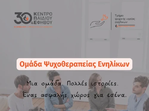 Γιατί να επιλέξω ομαδική ψυχοθεραπεία;
