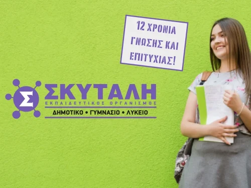 Σκυτάλη: 12ος χρόνος λειτουργίας με σιγουριά και αποτέλεσμα