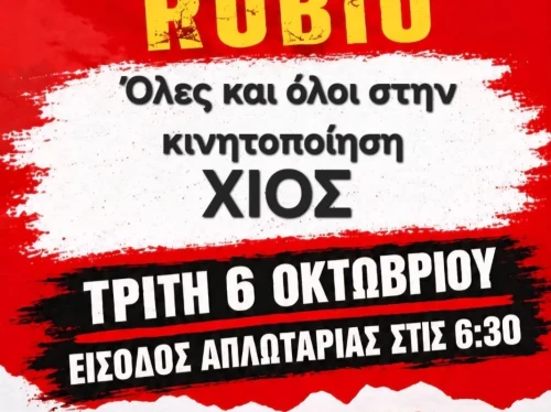 Στους δρόμους οι εκπαιδευτικοί της Χίου κατά της επίσκεψης Ρούμπιο