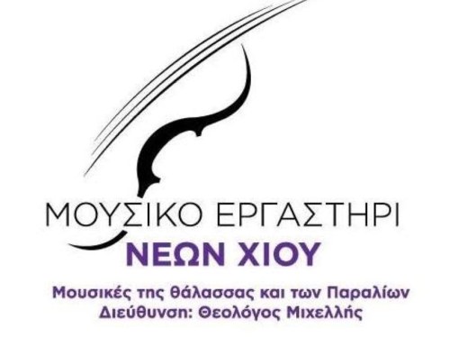 9 Χρόνια Μουσικό Εργαστήρι Νέων Χίου