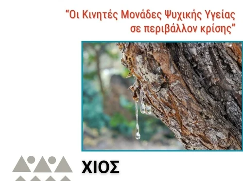 Η Χίος φιλοξενεί το 11ο Συμπόσιο Κινητών Μονάδων Ψυχικής Υγείας