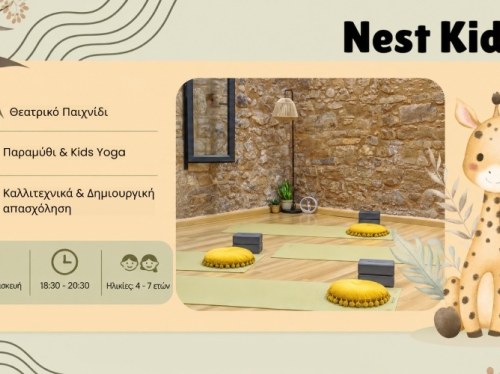 Nest Kids: 2 ώρες για τα παιδιά, 2 ώρες ελεύθερες για τη μαμά