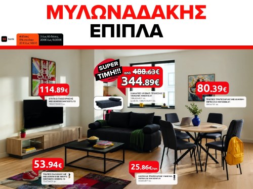 Το νέο κεφάλαιο της φοιτητικής ζωής ξεκινά με τα Έπιπλα Μυλωναδάκης