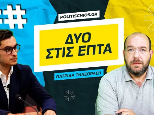 «Δύο στις 7»: Μία νέα τηλεοπτική συνάντηση με την επικαιρότητα