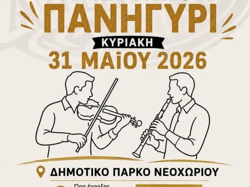 Ημερήσιο πανηγύρι στο Νεοχώρι