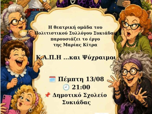 «Κ.Α.Π.Η. …και Ψύχραιμοι» στη Συκιάδα