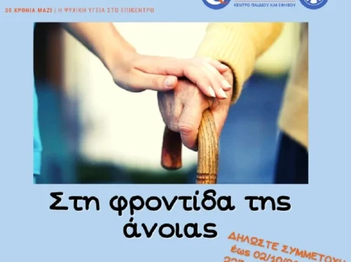 Ομάδες Υποστήριξης Φροντιστών/στριών Ατόμων με Άνοια