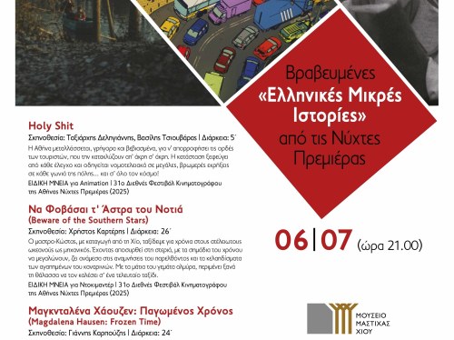 Βραβευμένες «Ελληνικές Μικρές Ιστορίες» από τις Νύχτες Πρεμιέρας στο Μουσείο Μαστίχας Χίου