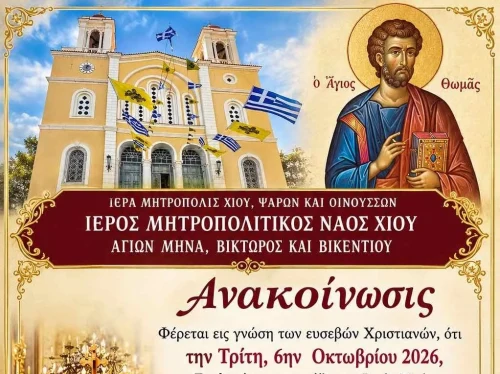 Στον Μητροπολιτικό Ναό Χίου η εορτή του Αποστόλου Θωμά