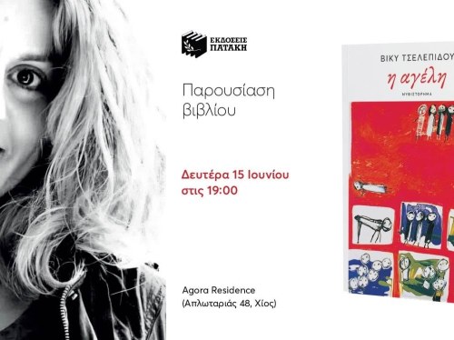 Παρουσίαση βιβλίου «Η αγέλη» της Βίκυς Τσελεπίδου