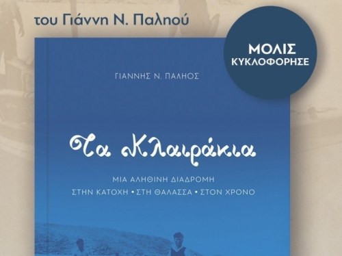 (Χιακές Εκδόσεις «Άλφα Πι», 2026) Γιάννη Νικ. Παληού – “ΤΑ ΚΛΑΙΡΑΚΙΑ”