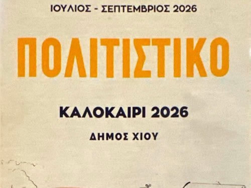 Ιδιωτικές προβολές σε δημοτικό έντυπο καταγγέλλει ο Σύλλογος Εστίασης της Χίου