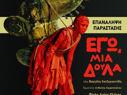 «Εγώ μια δούλα»: Τελευταία παράσταση στη Βίγλα