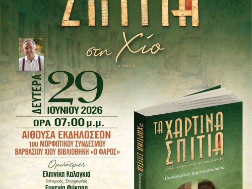 Στον Φάρο Βαρβασίου η παρουσίαση του βιβλίου «Τα Χάρτινα Σπίτια»