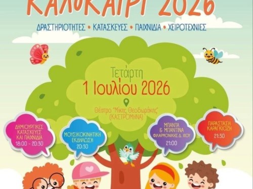 «Όλα μοιάζουν καλοκαίρι» στον Καστρομηνά