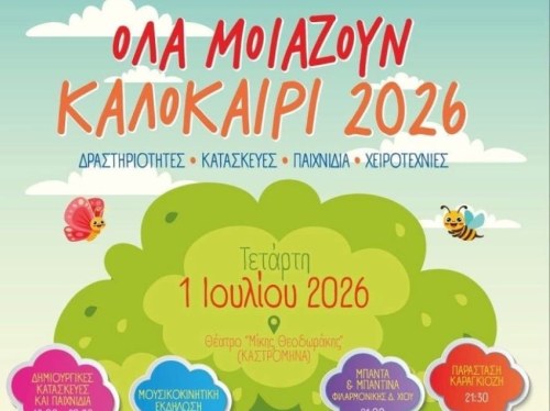 «Όλα μοιάζουν καλοκαίρι» στον Καστρομηνά