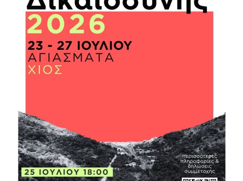 Στα Αγιάσματα η συζήτηση για την κλιματική δικαιοσύνη