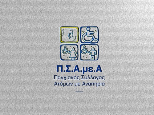 Ο ΠΣΑμεΑ γιορτάζει 30 χρόνια κοινωνικής δράσης