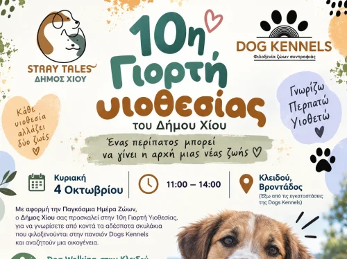 10η Γιορτή Υιοθεσίας του Δήμου Χίου