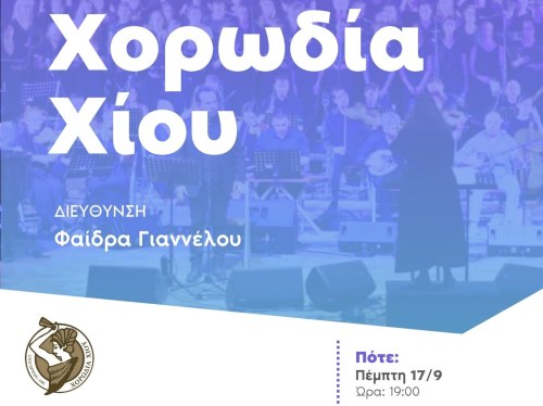 Ξεκινούν οι εγγραφές στη Χορωδία Χίου για τη σεζόν 2026-2027