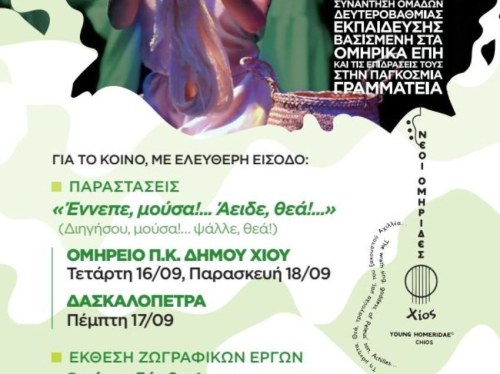 Η Χίος υποδέχεται τους «ΝέΟΥΣ ΟΜΗΡίΔΕΣ»