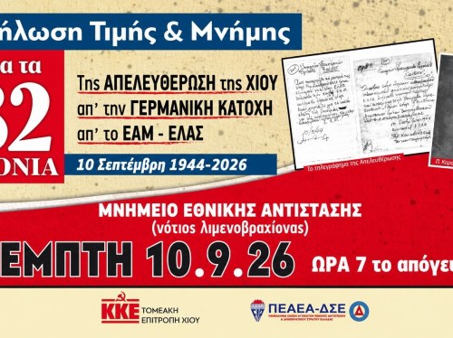 Εκδήλωση μνήμης για τα 82 χρόνια από την απελευθέρωση της Χίου από τους Γερμανούς