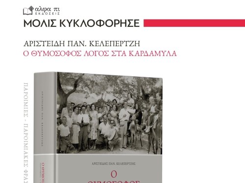 Κυκλοφόρησε το νέο βιβλίο του Αριστείδη Κελεπερτζή