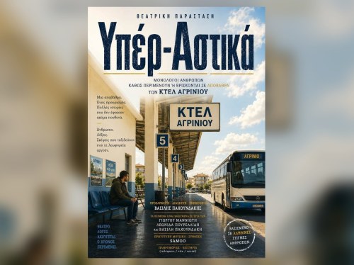 «Υπέρ-Αστικά»: Ιστορίες ανθρώπων σε μια αποβάθρα