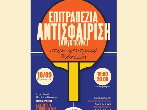 Μικροί και μεγάλοι γνωρίζουν την επιτραπέζια αντισφαίριση στην πλατεία