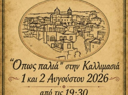 Το «Όπως παλιά» επιστρέφει για τα 50 χρόνια της «ΠΡΟΟΔΟΥ» Καλλιμασιάς