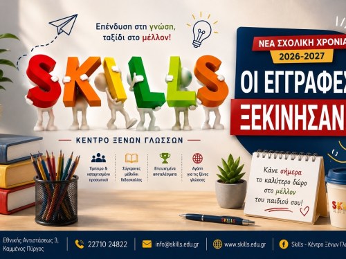Κέντρο Ξένων Γλωσσών SKILLS: Ξεκίνησαν οι εγγραφές για τη νέα σχολική χρονιά