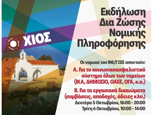 Δύο ημέρες δωρεάν νομικής πληροφόρησης στο Εργατικό Κέντρο Χίου