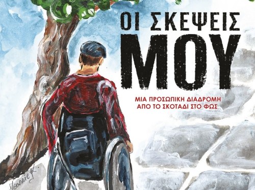Οι σκέψεις μου