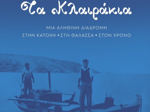 Τα Κλαιράκια: «Εντυπώσεις από ένα βιβλίο»