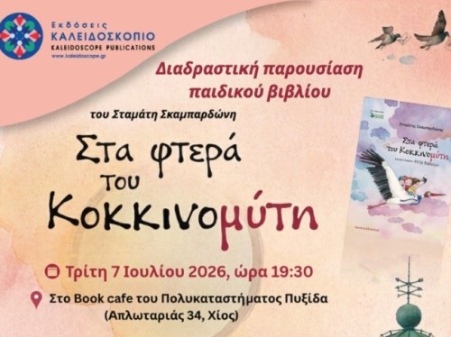 Ο συγγραφέας Σταμάτης Σκαμπαρδώνης στη Χίο για την παρουσίαση του παιδικού βιβλίου "Στα φτερά του κοκκινομύτη"