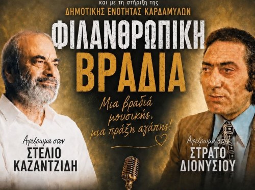 Μουσική βραδιά για τον Σύλλογο Καρκινοπαθών Χίου στα Καρδάμυλα