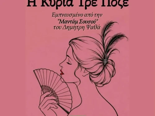 Η Εφηβική Θεατρική Ομάδα του Μ.Ε.Ο.Θ. παρουσιάζει την «Κυρία Τρε Ποζέ»