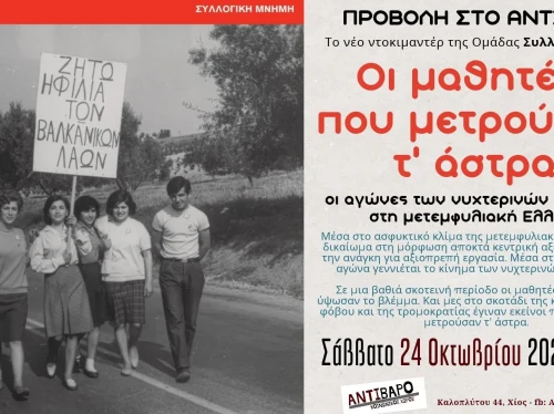 «Οι μαθητές που μετρούσαν τ’ άστρα» στο Αντίβαρο