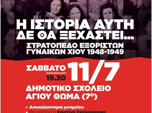 Εκδήλωση μνήμης στο 7ο Δημοτικό για τις εξόριστες γυναίκες